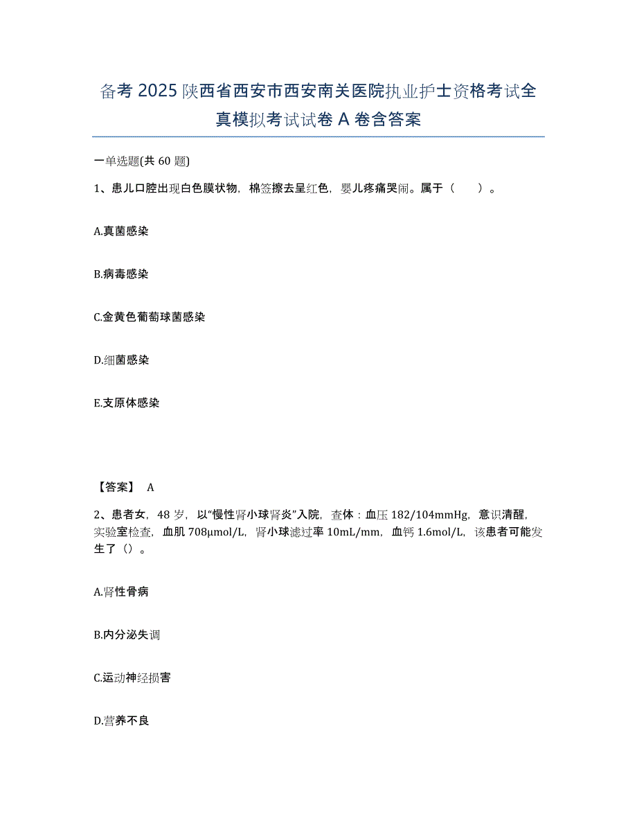 备考2025陕西省西安市西安南关医院执业护士资格考试全真模拟考试试卷A卷含答案_第1页