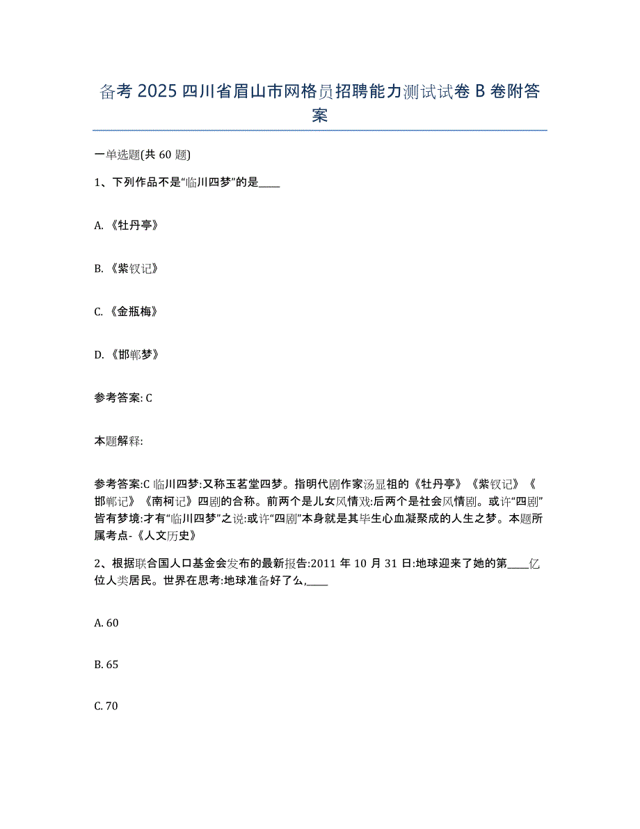 备考2025四川省眉山市网格员招聘能力测试试卷B卷附答案_第1页