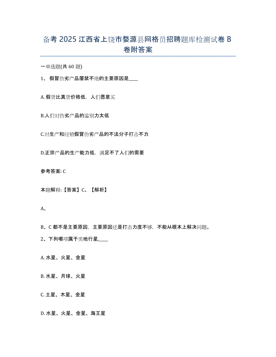 备考2025江西省上饶市婺源县网格员招聘题库检测试卷B卷附答案_第1页