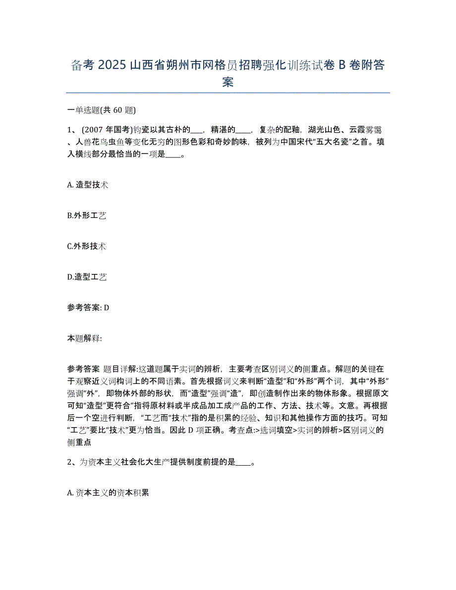 备考2025山西省朔州市网格员招聘强化训练试卷B卷附答案_第1页