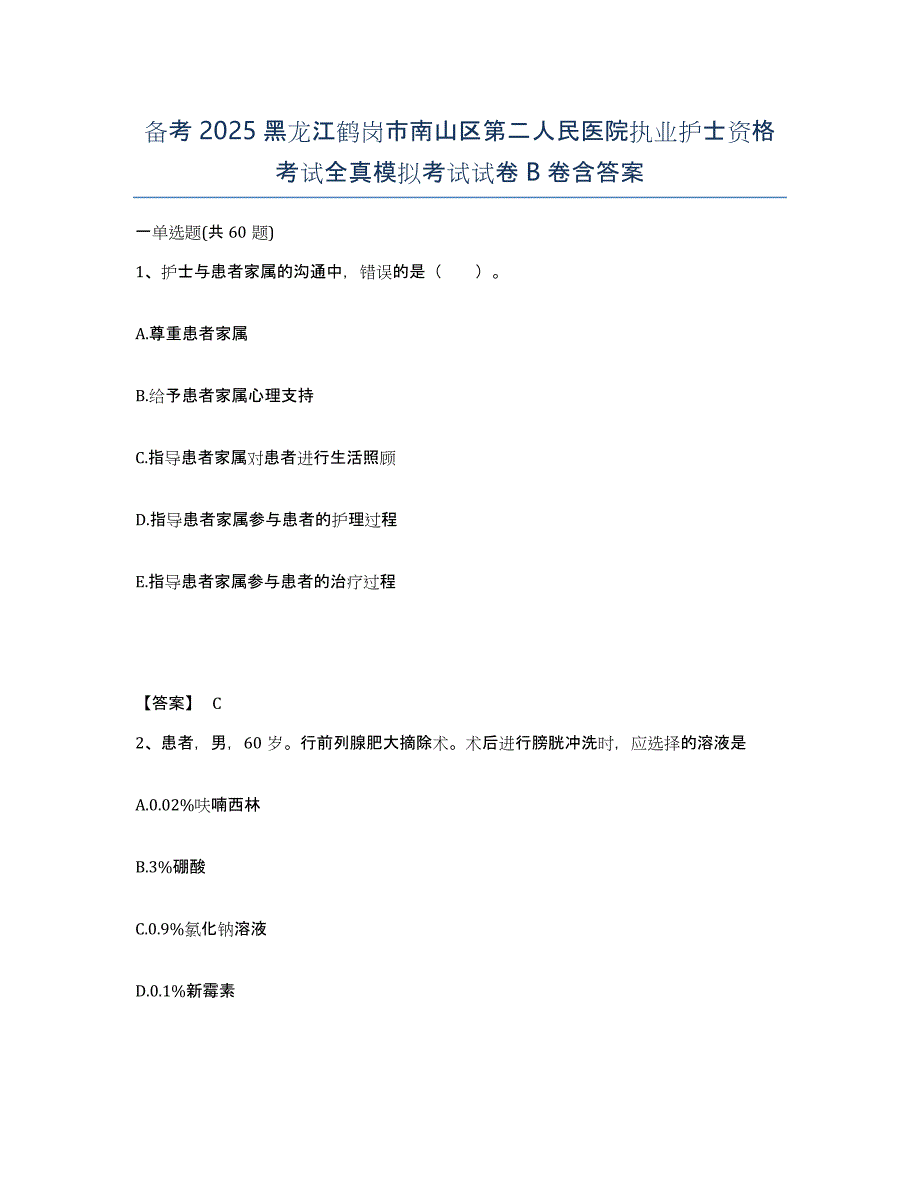 备考2025黑龙江鹤岗市南山区第二人民医院执业护士资格考试全真模拟考试试卷B卷含答案_第1页