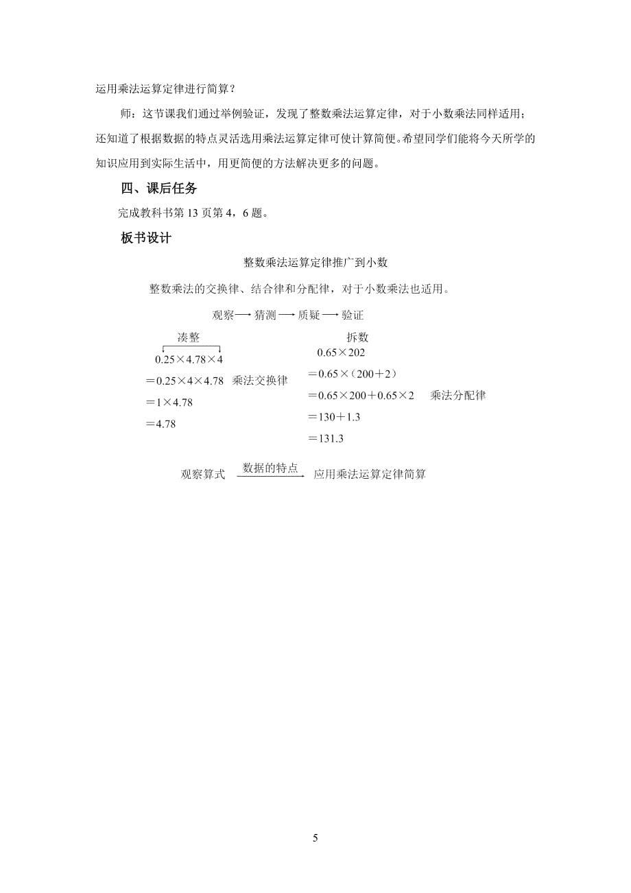 新人教小学五年级数学上册小数乘法《整数乘法运算定律推广到小数》示范教学设计_第5页