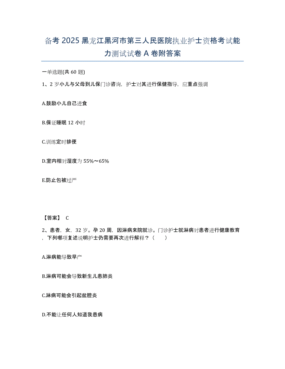 备考2025黑龙江黑河市第三人民医院执业护士资格考试能力测试试卷A卷附答案_第1页