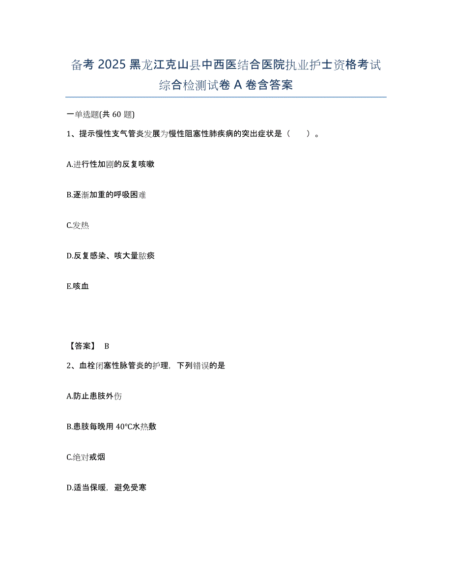 备考2025黑龙江克山县中西医结合医院执业护士资格考试综合检测试卷A卷含答案_第1页