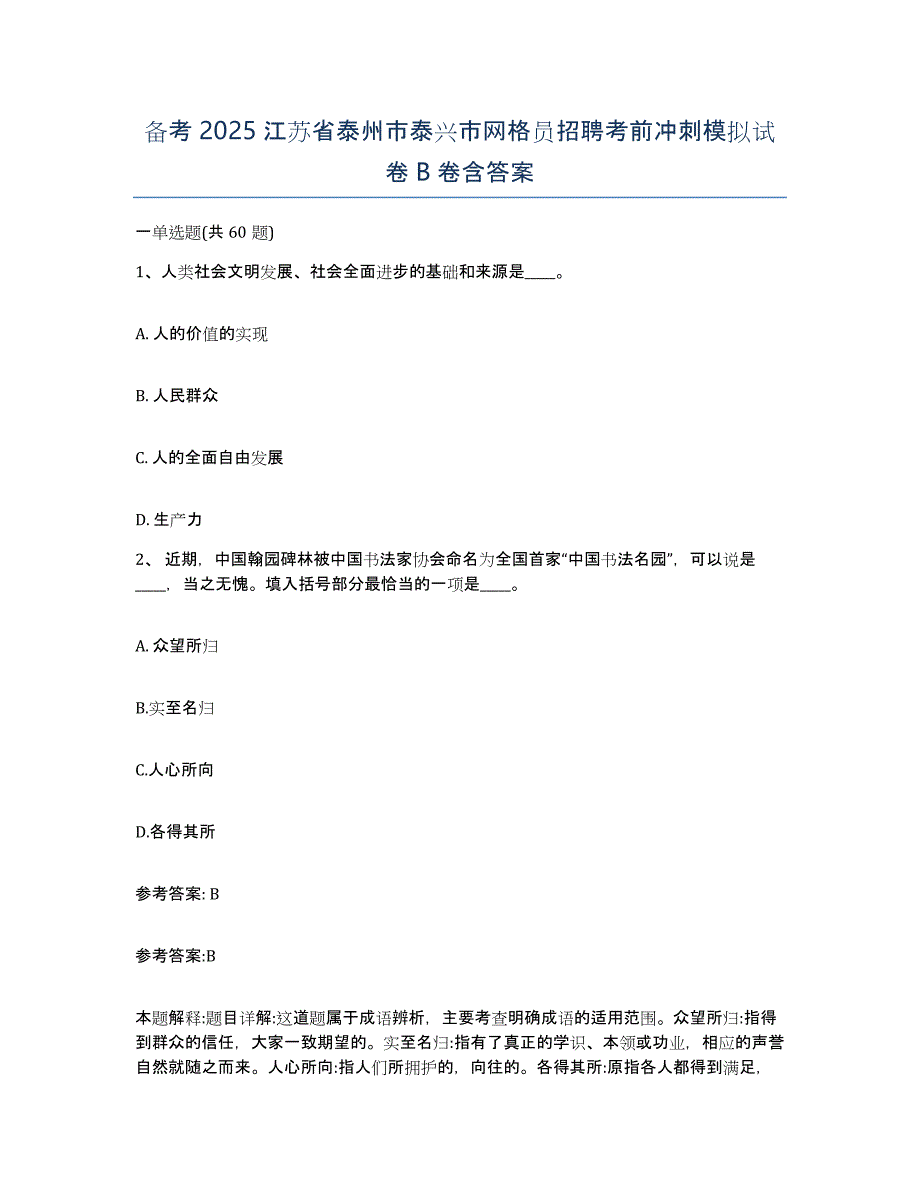 备考2025江苏省泰州市泰兴市网格员招聘考前冲刺模拟试卷B卷含答案_第1页