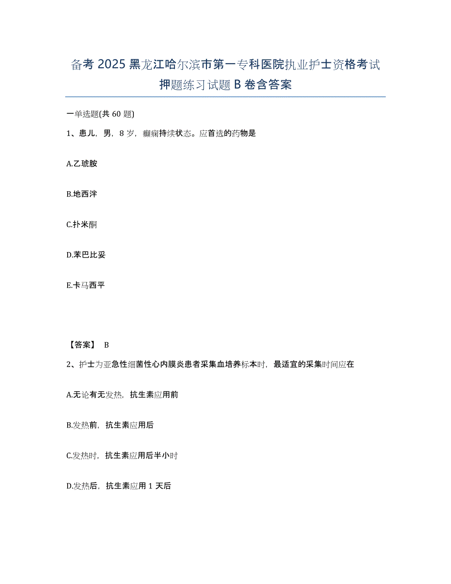 备考2025黑龙江哈尔滨市第一专科医院执业护士资格考试押题练习试题B卷含答案_第1页