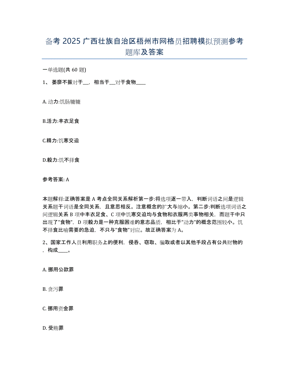 备考2025广西壮族自治区梧州市网格员招聘模拟预测参考题库及答案_第1页