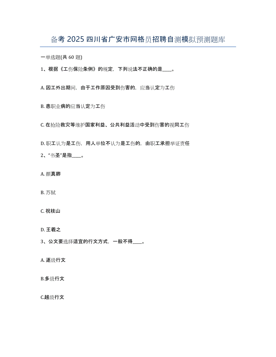 备考2025四川省广安市网格员招聘自测模拟预测题库_第1页