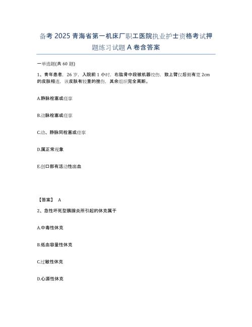 备考2025青海省第一机床厂职工医院执业护士资格考试押题练习试题A卷含答案