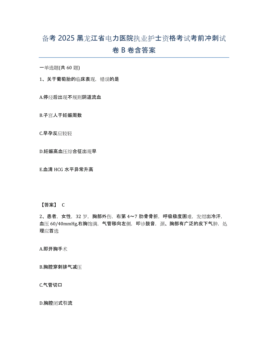 备考2025黑龙江省电力医院执业护士资格考试考前冲刺试卷B卷含答案_第1页