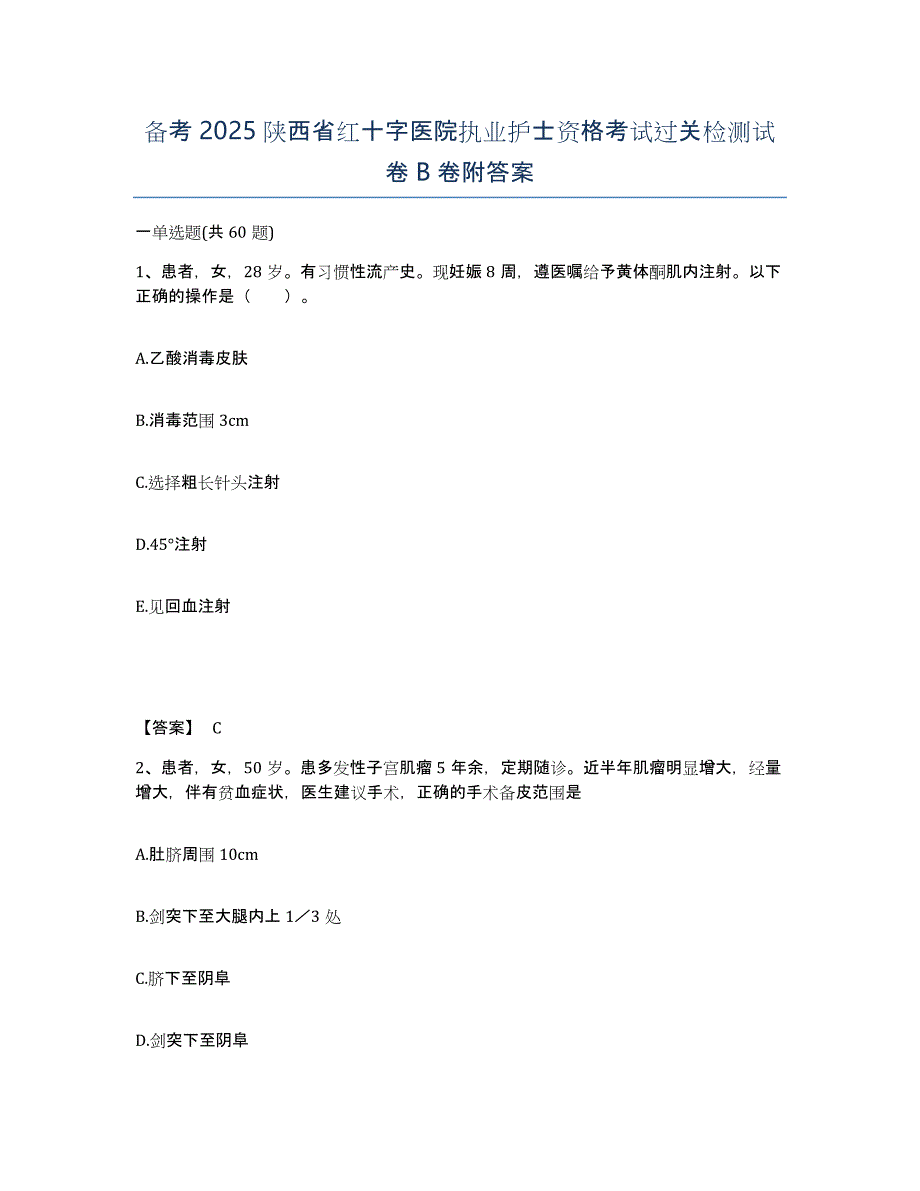 备考2025陕西省红十字医院执业护士资格考试过关检测试卷B卷附答案_第1页