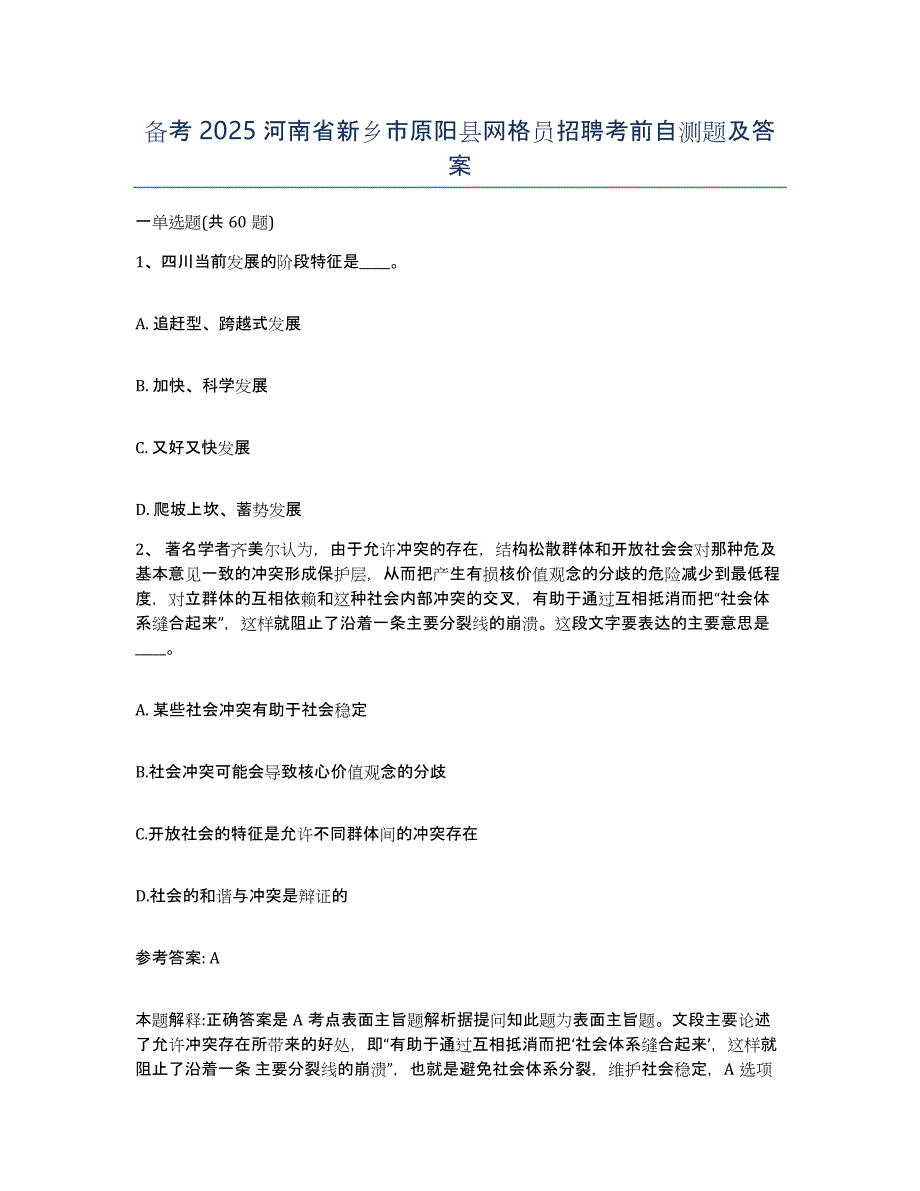 备考2025河南省新乡市原阳县网格员招聘考前自测题及答案_第1页