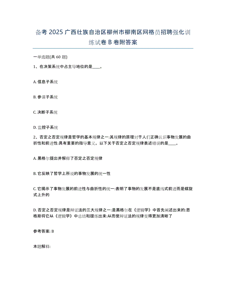 备考2025广西壮族自治区柳州市柳南区网格员招聘强化训练试卷B卷附答案_第1页