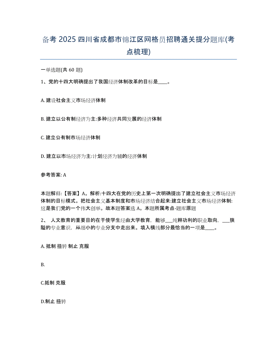 备考2025四川省成都市锦江区网格员招聘通关提分题库(考点梳理)_第1页