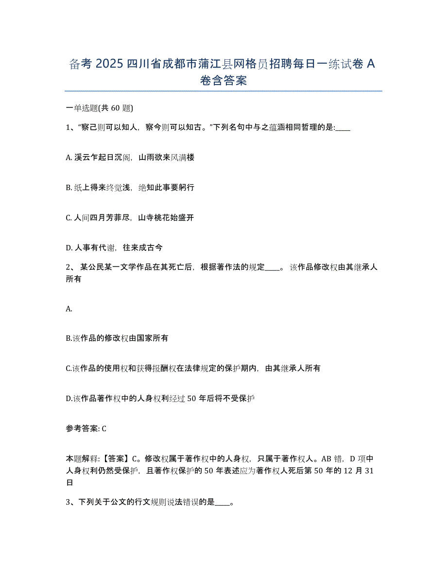 备考2025四川省成都市蒲江县网格员招聘每日一练试卷A卷含答案_第1页