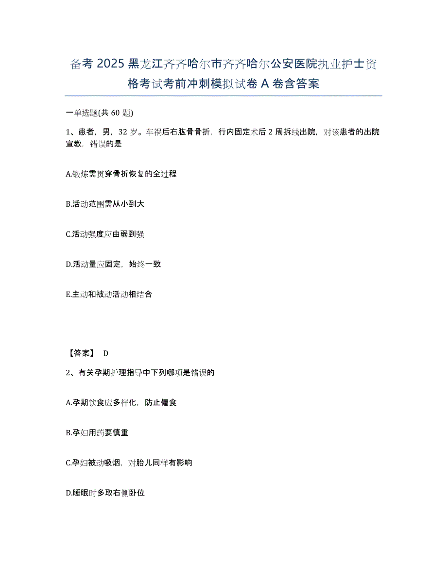 备考2025黑龙江齐齐哈尔市齐齐哈尔公安医院执业护士资格考试考前冲刺模拟试卷A卷含答案_第1页