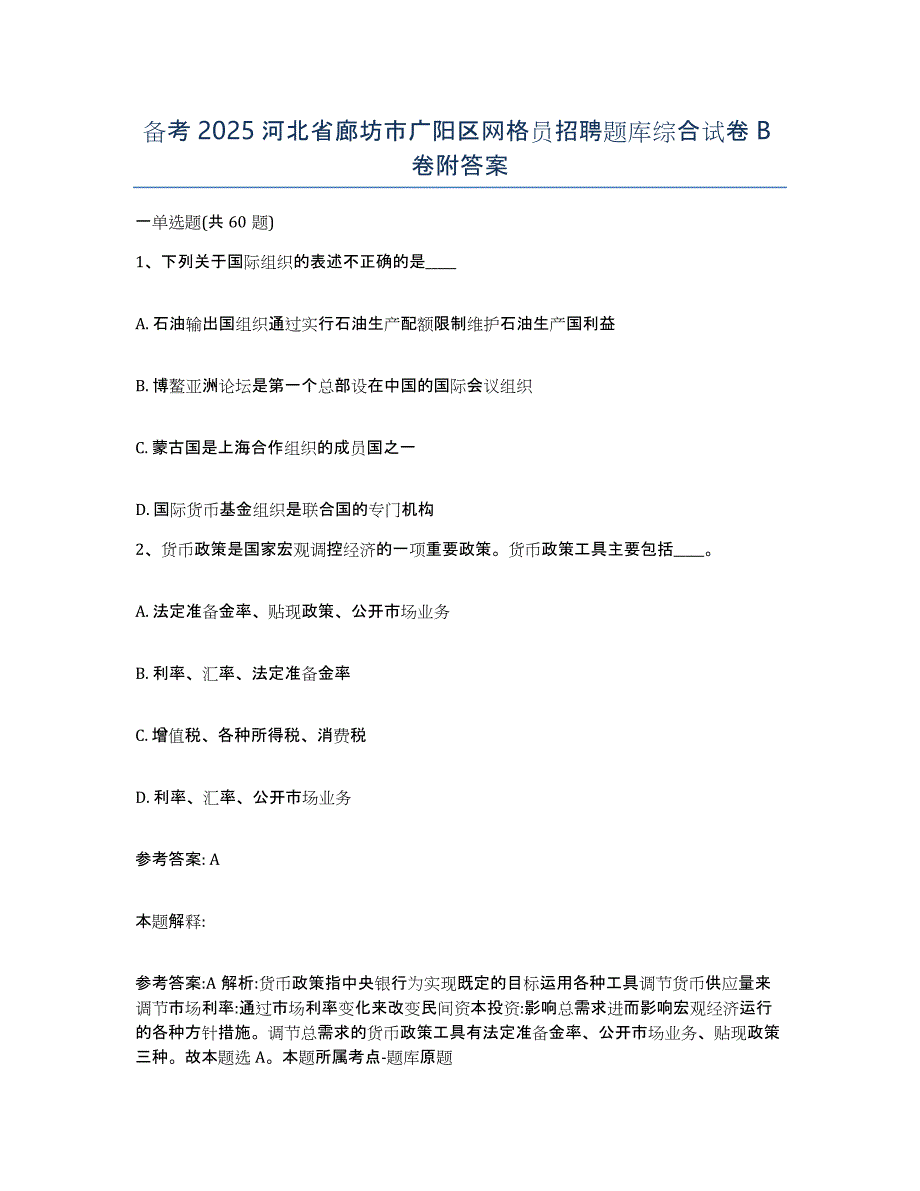 备考2025河北省廊坊市广阳区网格员招聘题库综合试卷B卷附答案_第1页