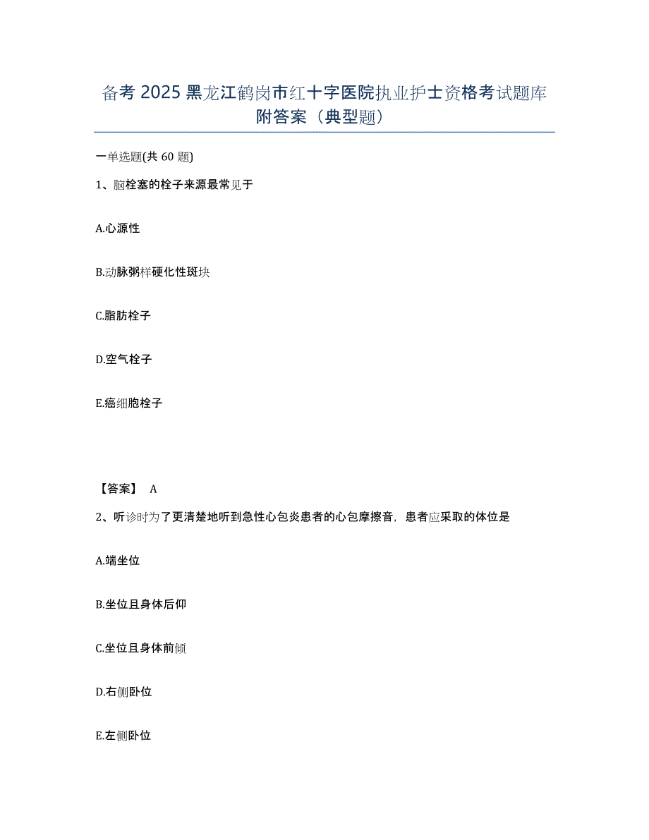 备考2025黑龙江鹤岗市红十字医院执业护士资格考试题库附答案（典型题）_第1页