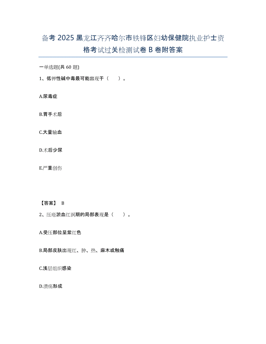 备考2025黑龙江齐齐哈尔市铁锋区妇幼保健院执业护士资格考试过关检测试卷B卷附答案_第1页