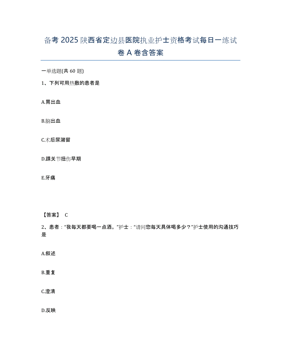 备考2025陕西省定边县医院执业护士资格考试每日一练试卷A卷含答案_第1页