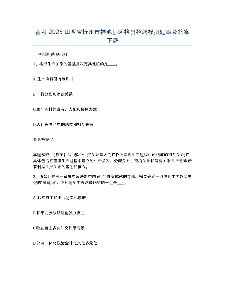 备考2025山西省忻州市神池县网格员招聘模拟题库及答案_第1页