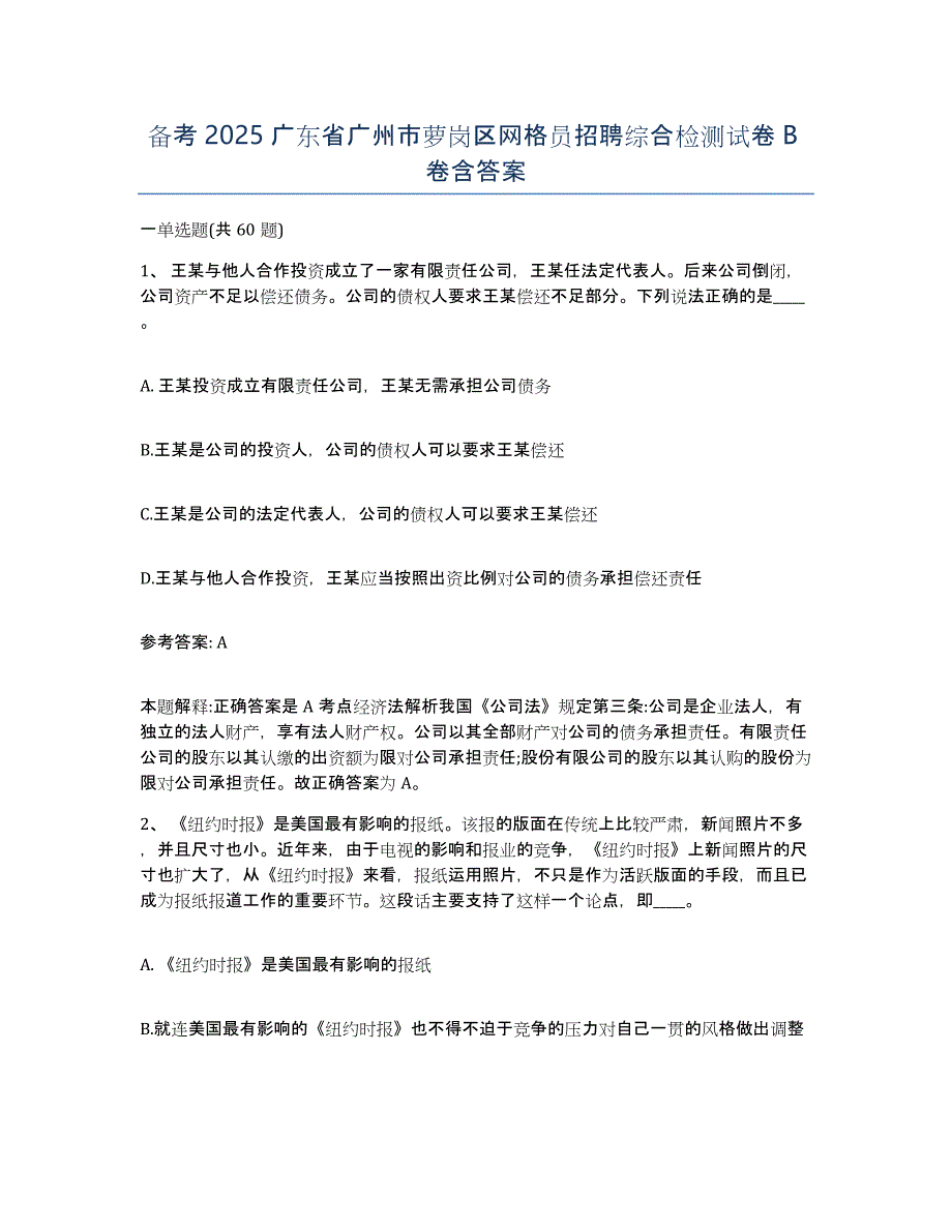 备考2025广东省广州市萝岗区网格员招聘综合检测试卷B卷含答案_第1页