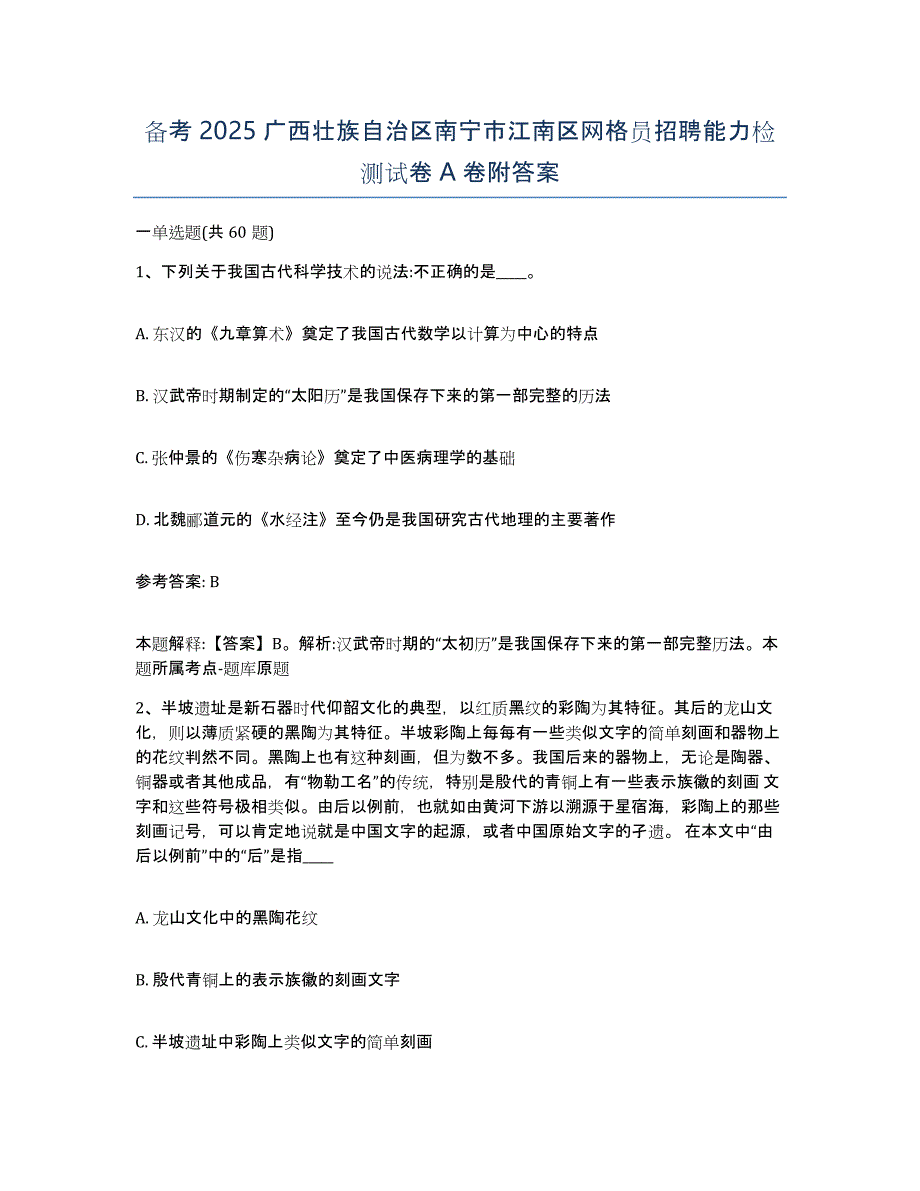 备考2025广西壮族自治区南宁市江南区网格员招聘能力检测试卷A卷附答案_第1页