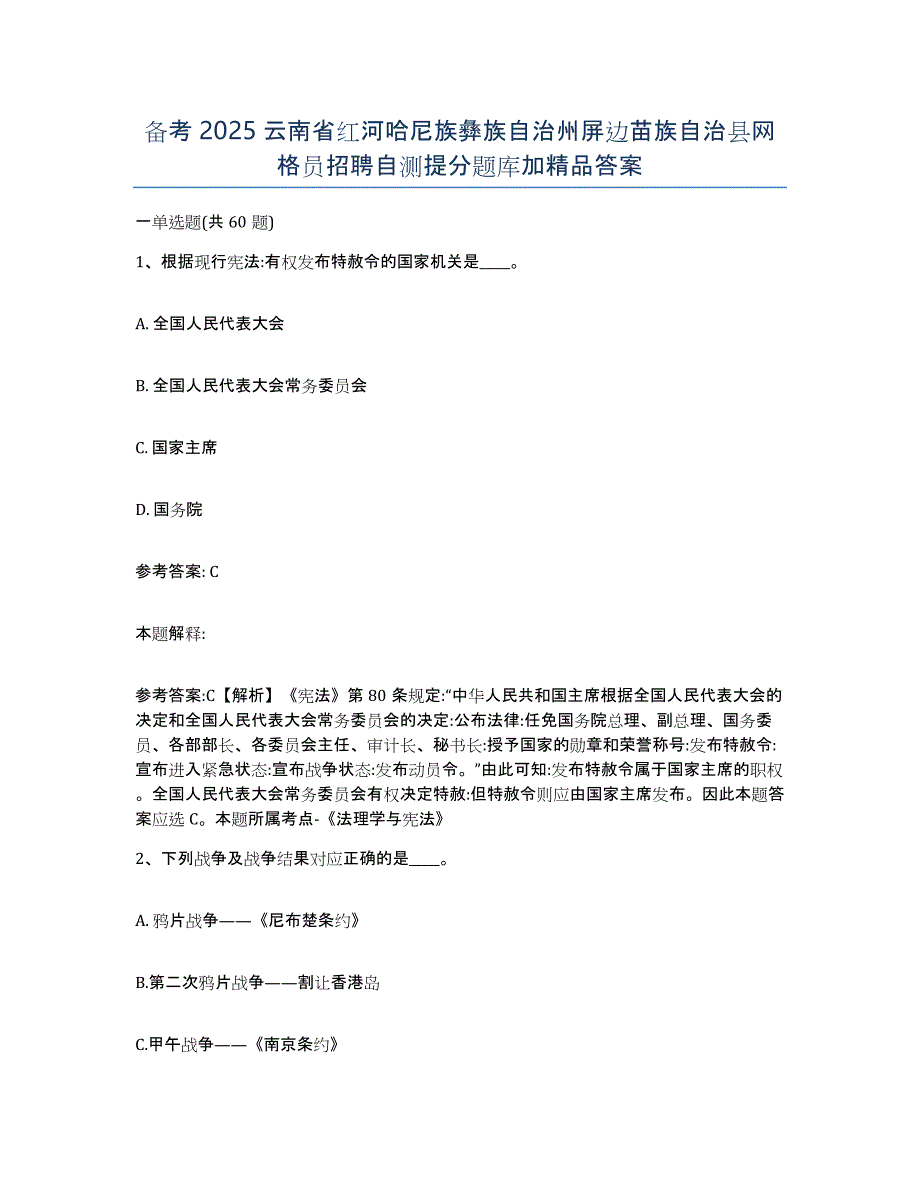 备考2025云南省红河哈尼族彝族自治州屏边苗族自治县网格员招聘自测提分题库加答案_第1页