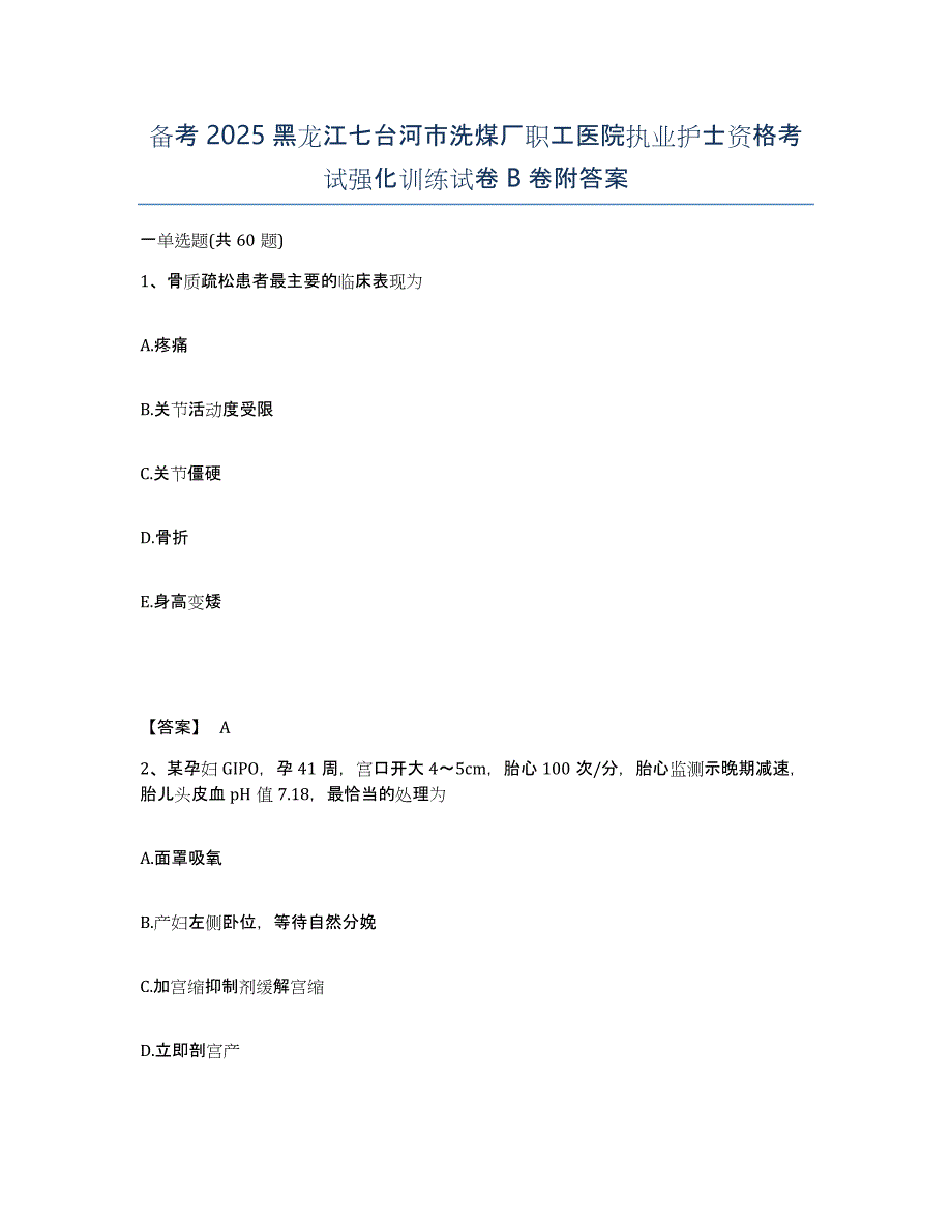 备考2025黑龙江七台河市洗煤厂职工医院执业护士资格考试强化训练试卷B卷附答案_第1页