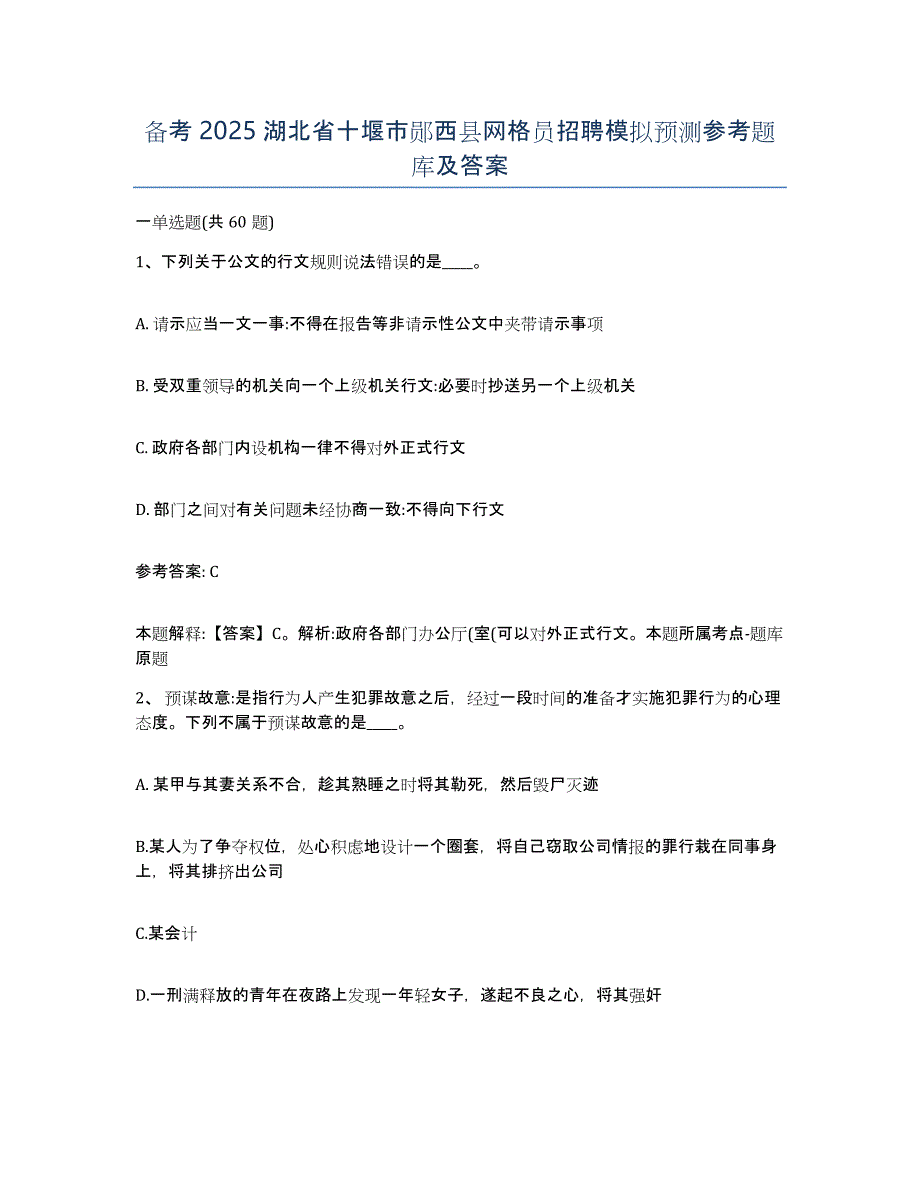 备考2025湖北省十堰市郧西县网格员招聘模拟预测参考题库及答案_第1页