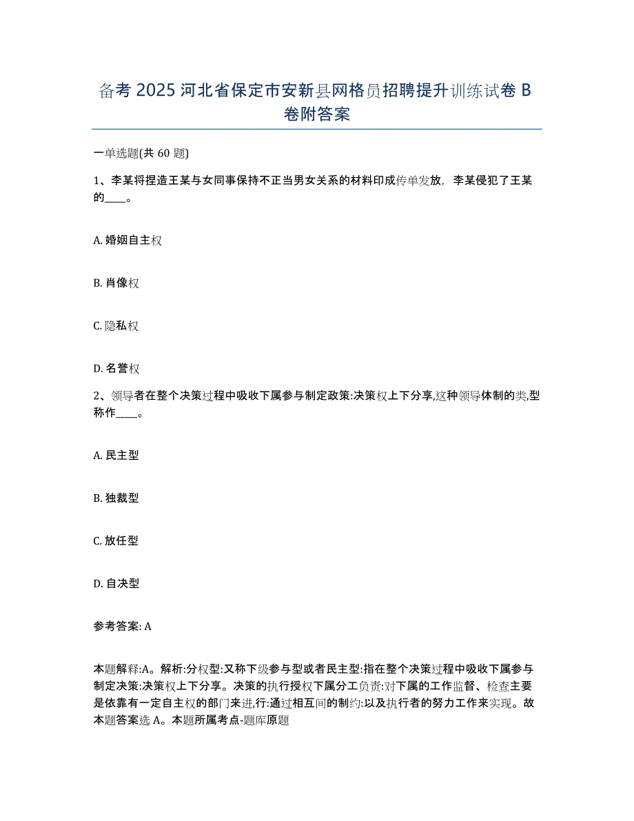 备考2025河北省保定市安新县网格员招聘提升训练试卷B卷附答案_第1页