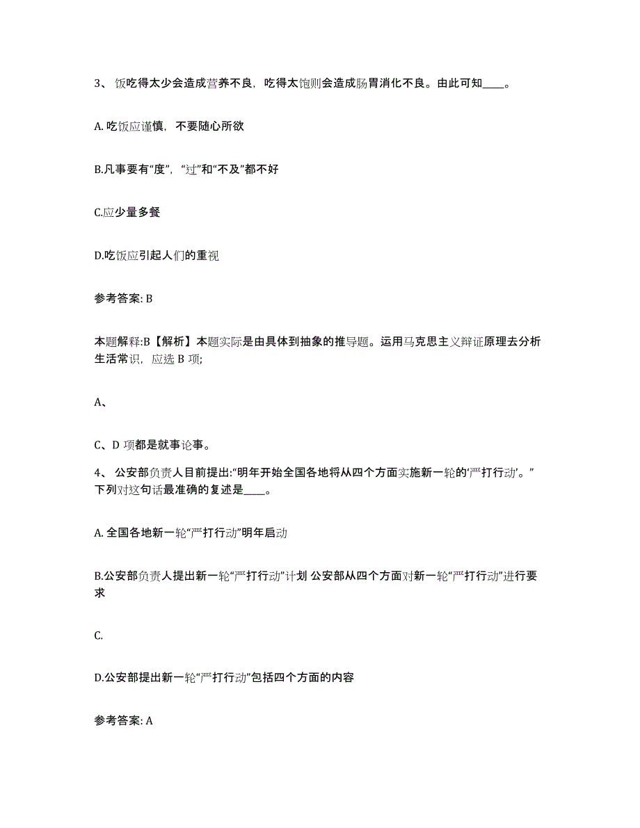 备考2025河北省保定市安新县网格员招聘提升训练试卷B卷附答案_第2页