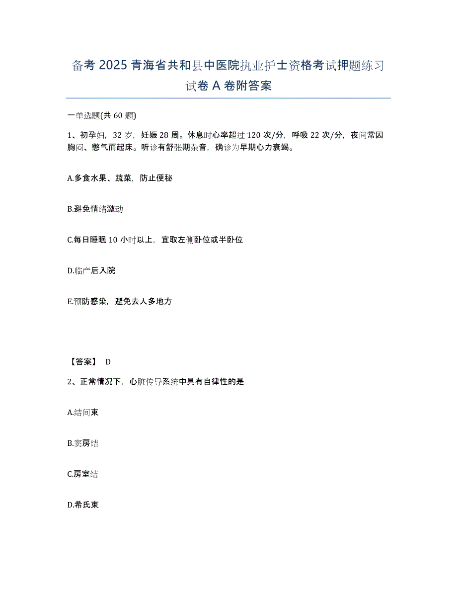 备考2025青海省共和县中医院执业护士资格考试押题练习试卷A卷附答案_第1页