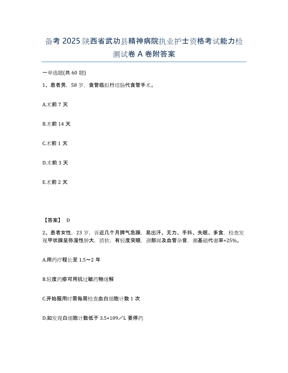 备考2025陕西省武功县精神病院执业护士资格考试能力检测试卷A卷附答案_第1页