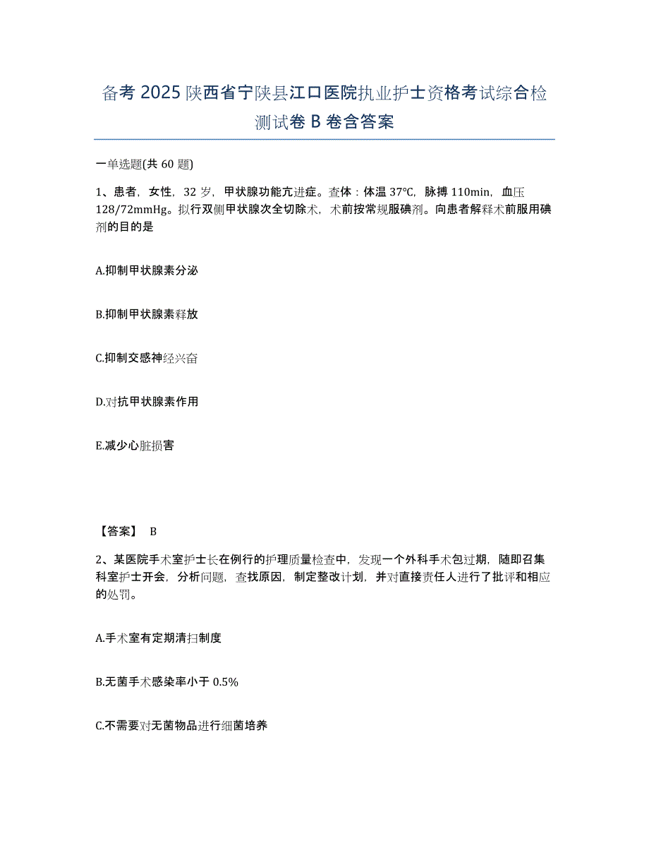 备考2025陕西省宁陕县江口医院执业护士资格考试综合检测试卷B卷含答案_第1页