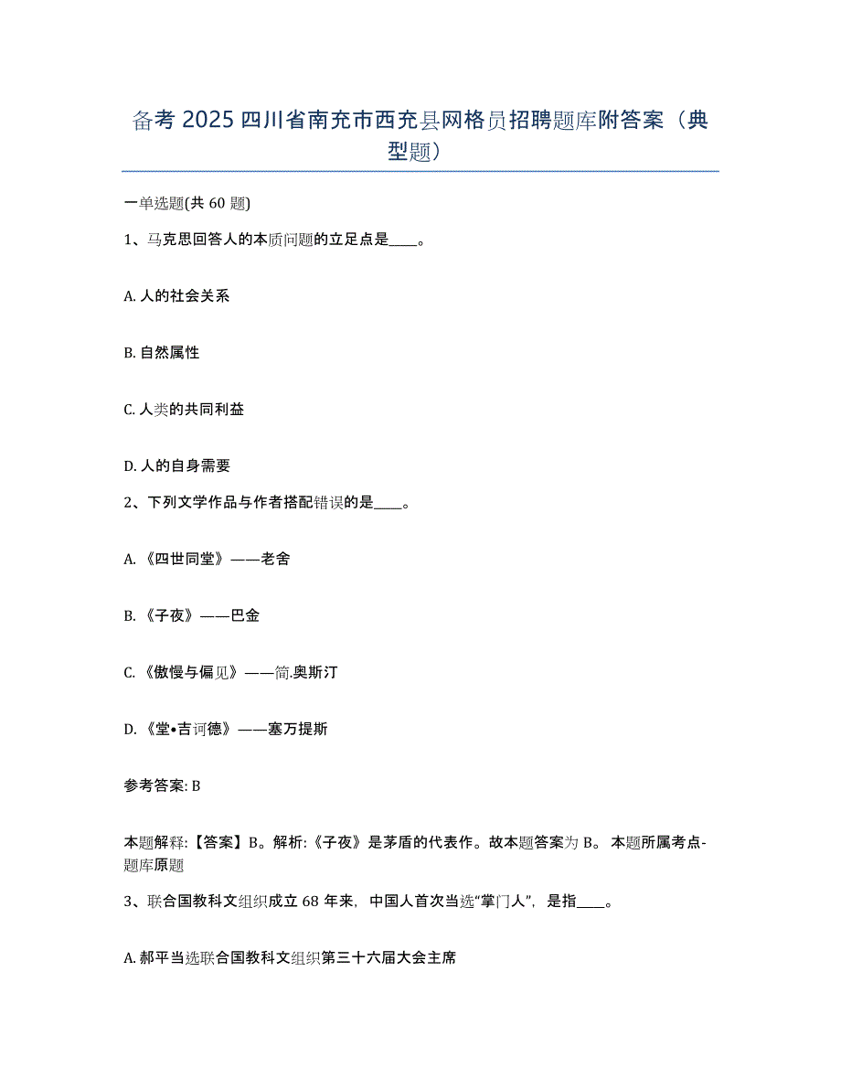 备考2025四川省南充市西充县网格员招聘题库附答案（典型题）_第1页