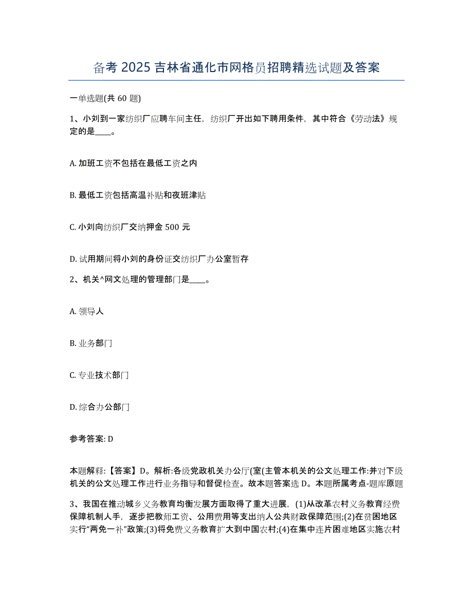 备考2025吉林省通化市网格员招聘试题及答案_第1页