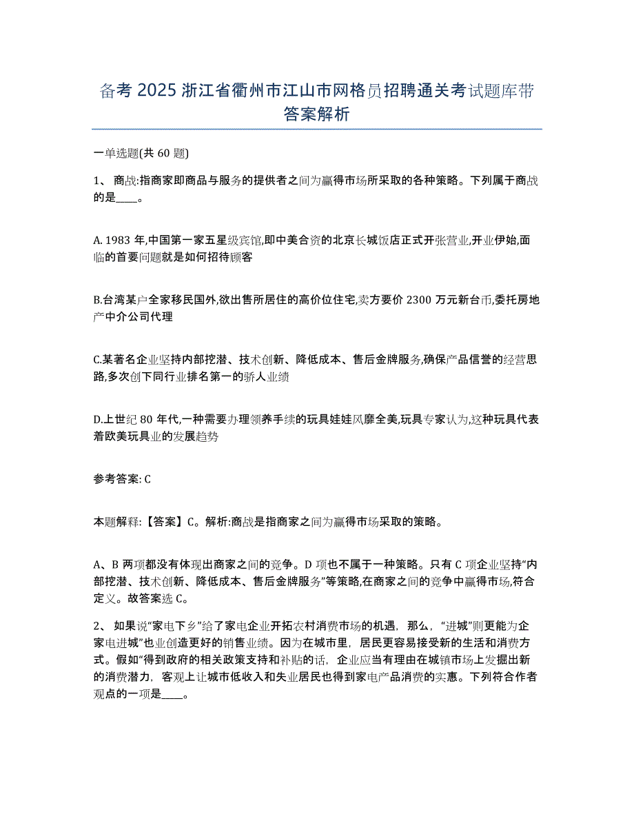 备考2025浙江省衢州市江山市网格员招聘通关考试题库带答案解析_第1页