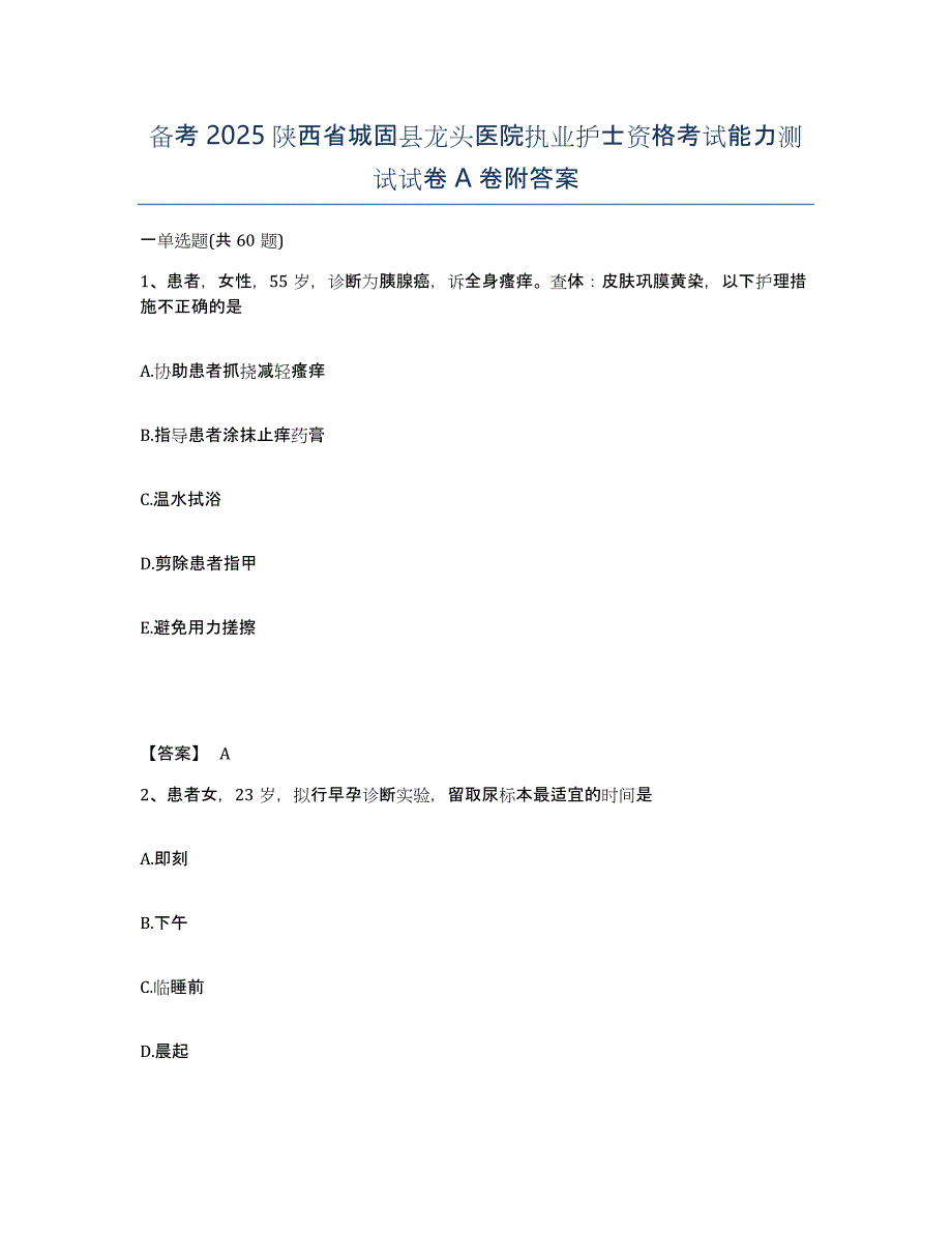 备考2025陕西省城固县龙头医院执业护士资格考试能力测试试卷A卷附答案_第1页