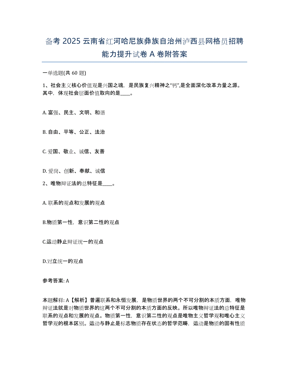 备考2025云南省红河哈尼族彝族自治州泸西县网格员招聘能力提升试卷A卷附答案_第1页