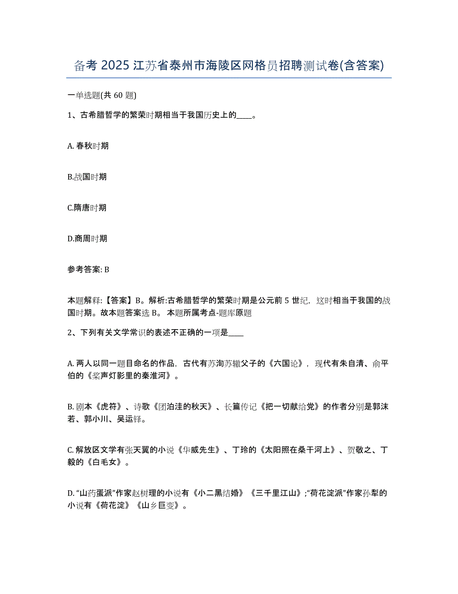 备考2025江苏省泰州市海陵区网格员招聘测试卷(含答案)_第1页