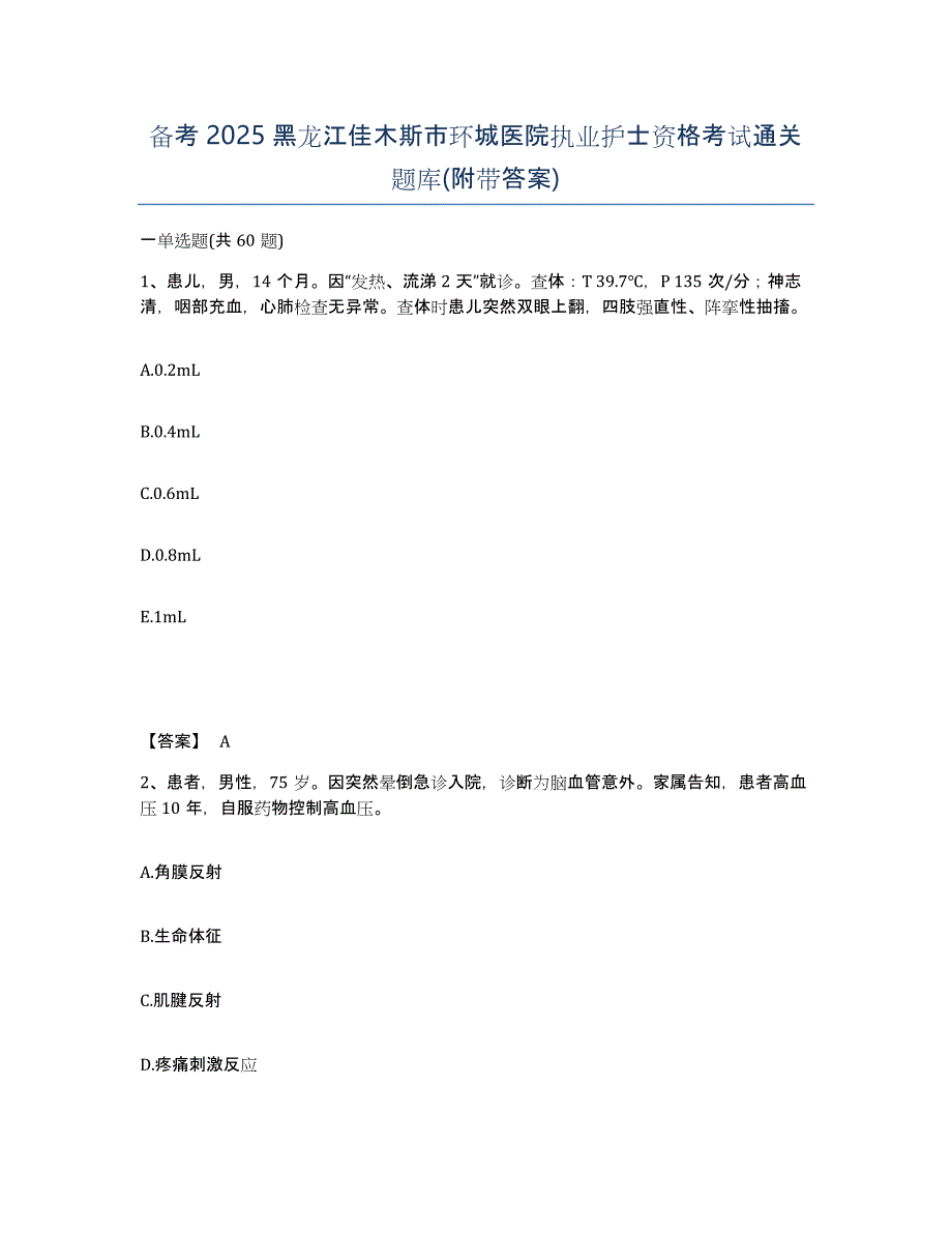 备考2025黑龙江佳木斯市环城医院执业护士资格考试通关题库(附带答案)_第1页