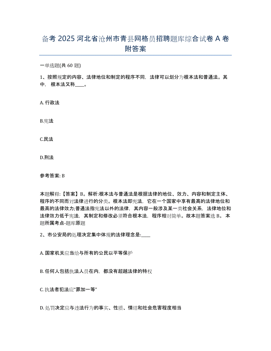 备考2025河北省沧州市青县网格员招聘题库综合试卷A卷附答案_第1页