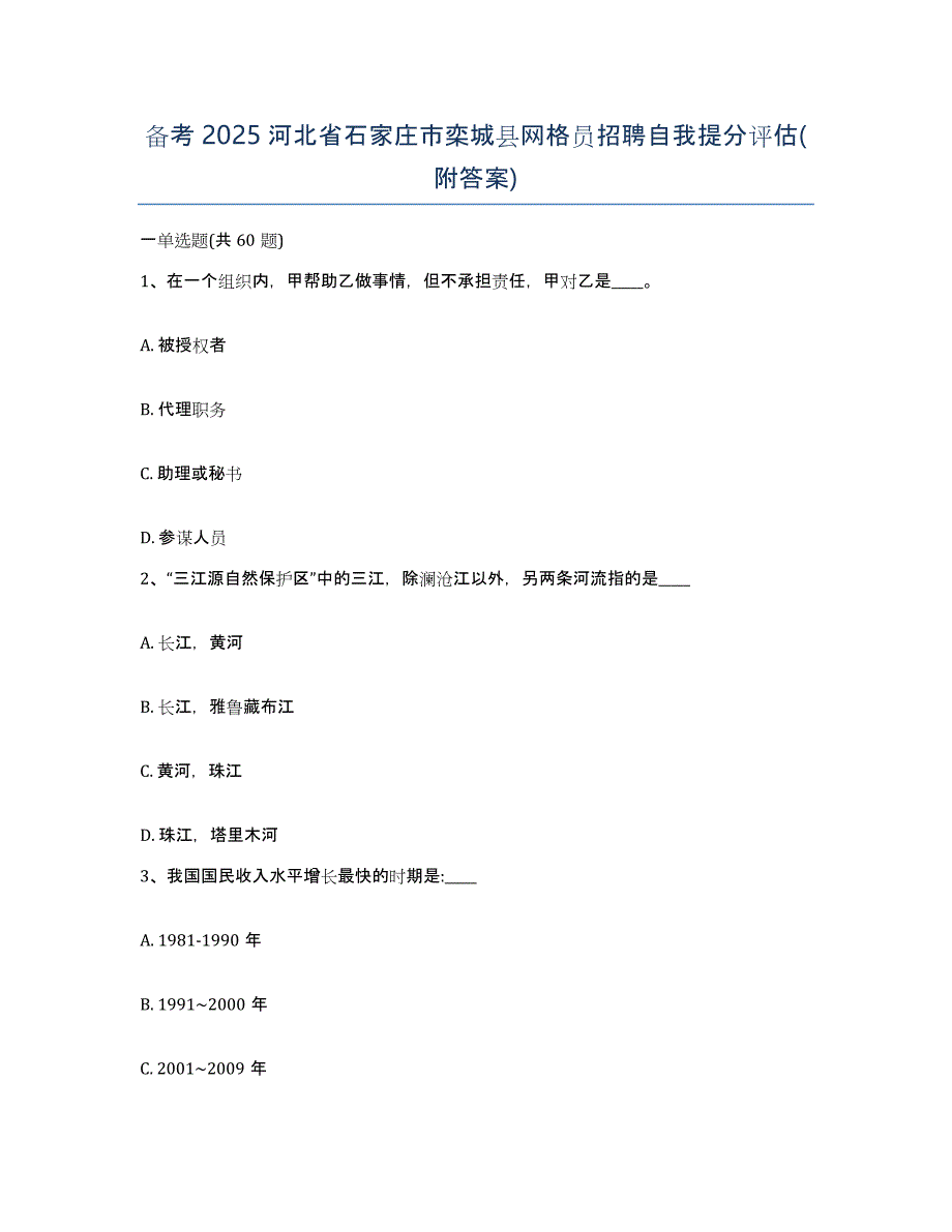 备考2025河北省石家庄市栾城县网格员招聘自我提分评估(附答案)_第1页