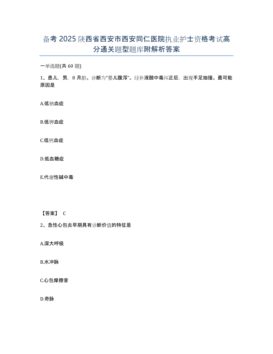 备考2025陕西省西安市西安同仁医院执业护士资格考试高分通关题型题库附解析答案_第1页