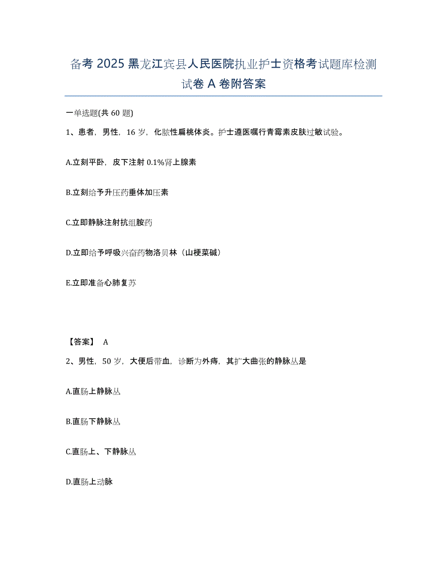 备考2025黑龙江宾县人民医院执业护士资格考试题库检测试卷A卷附答案_第1页