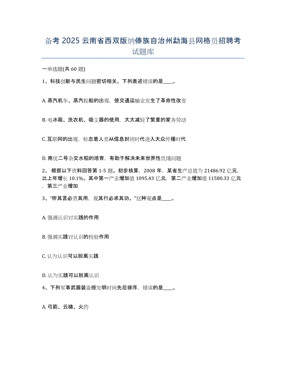 备考2025云南省西双版纳傣族自治州勐海县网格员招聘考试题库_第1页