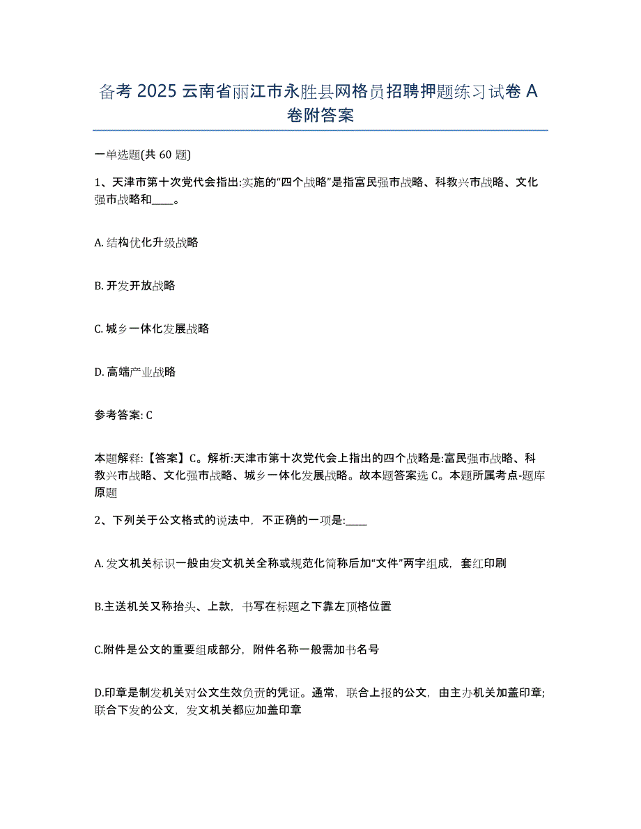 备考2025云南省丽江市永胜县网格员招聘押题练习试卷A卷附答案_第1页