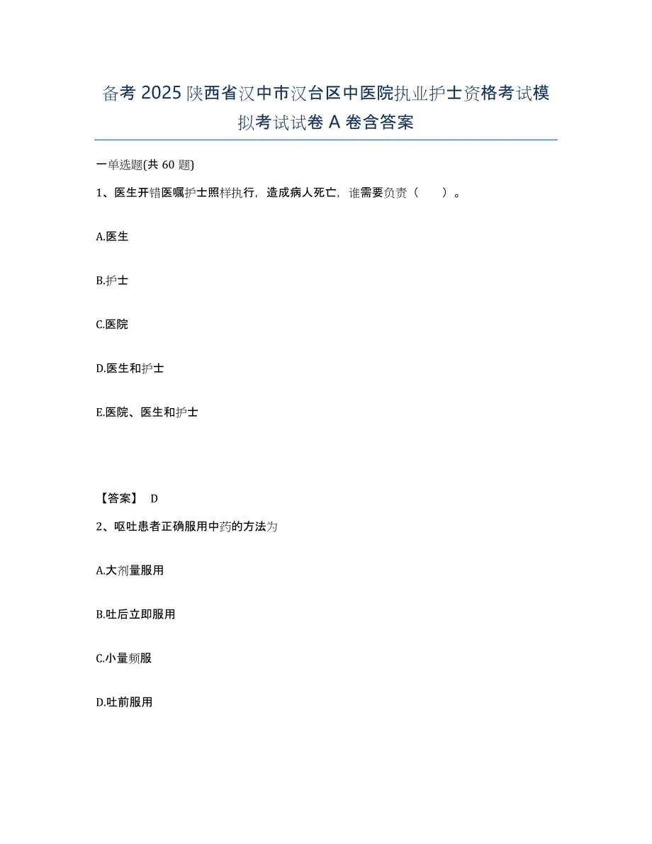 备考2025陕西省汉中市汉台区中医院执业护士资格考试模拟考试试卷A卷含答案_第1页