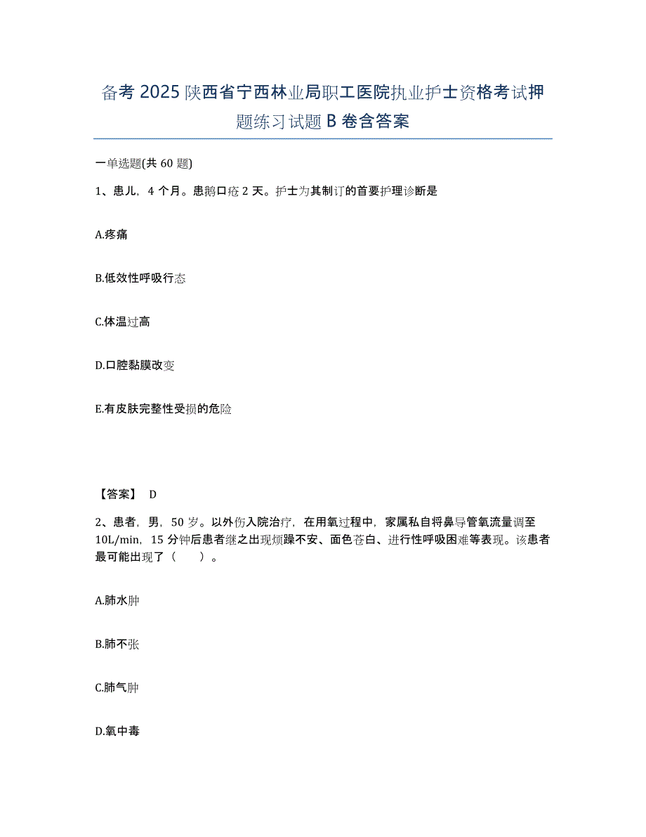 备考2025陕西省宁西林业局职工医院执业护士资格考试押题练习试题B卷含答案_第1页